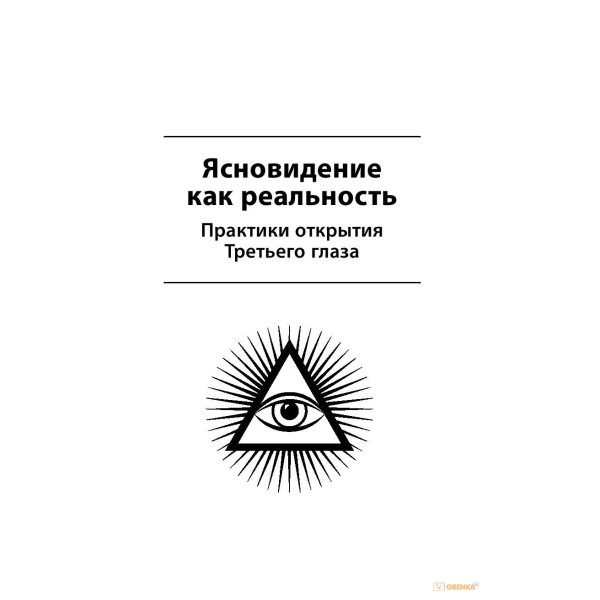 Большая книга магической силы. Развитие интуиции и ясновидения. Борис Моносов