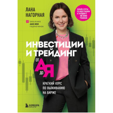 Інвестиції та трейдинг від А до Я. Короткий курс виживання на біржі. Нагорна Л.