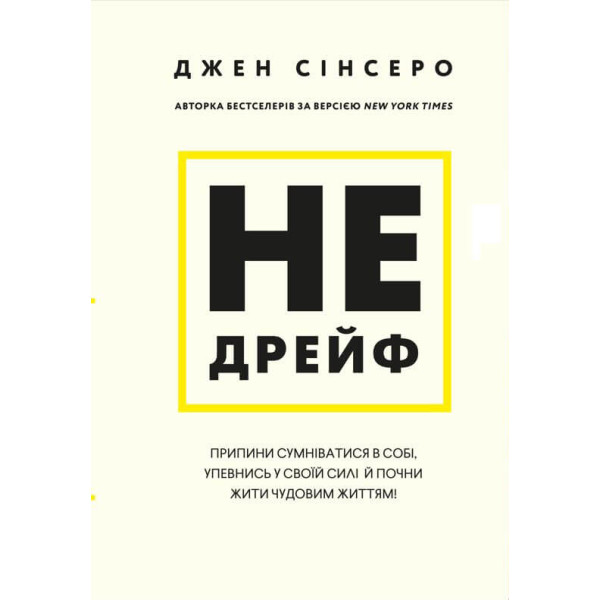 Не дрейф. Припини сумніватися в собі, упевнись у своїй силі й почни жити чудовим життям! Сінсеро Дж.