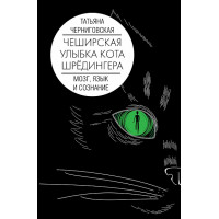 Чеширська посмішка кота Шредінгера: мозок, мова і свідомість. Чернігівська Т.