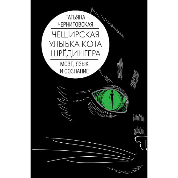Чеширська посмішка кота Шредінгера: мозок, мова і свідомість. Чернігівська Т.