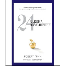 Книга 24 закони зваблення. Грін Р.