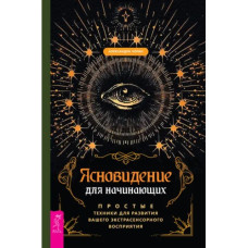 Книга Ясновидіння для початківців. Прості техніки (Том 1). Олександра Чоран