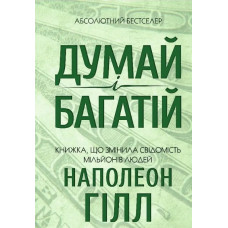 Думай і багатій! Гілл Н.