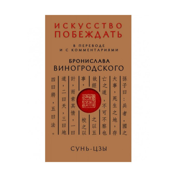 Мистецтво перемагати. У перекладі та з коментарями Б. Виногродського. Сунь-Цзи