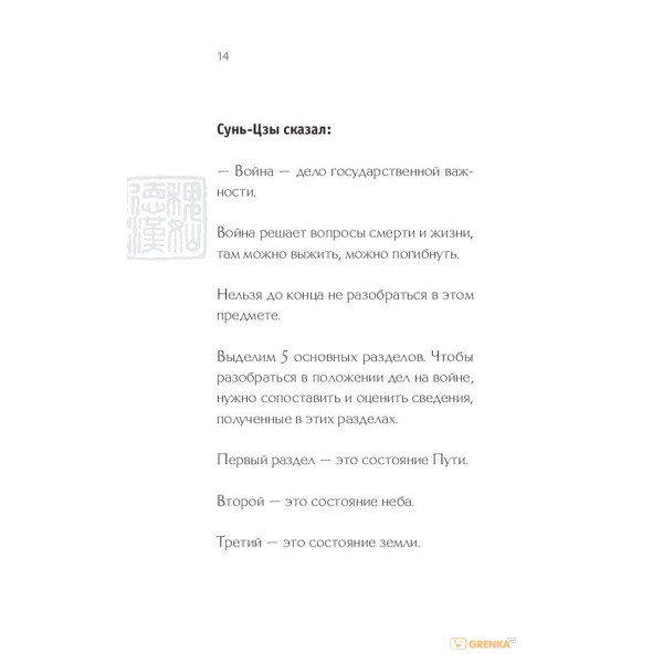 Мистецтво перемагати. У перекладі та з коментарями Б. Виногродського. Сунь-Цзи