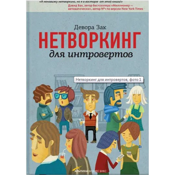 Нетворкінг для інтровертів. Зак Д.