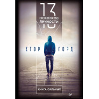 13 осколков личности. Книга сильных. Горд Е.