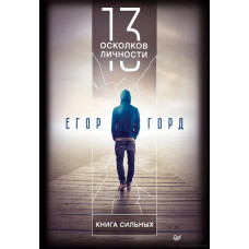 Книга 13 уламків особистості. Книжка сильних. Горд Є.