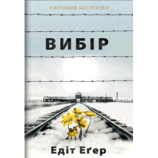 Книга Вибір. Еґер Е.