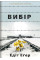 Вибір. Еґер Е.