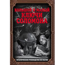 Книга Великий та малий ключі Соломона. Практичний посібник з магії