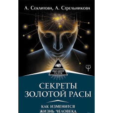 Книга Секрети золотої раси. Як зміниться життя. Секлітова Л., Стрельникова Л.