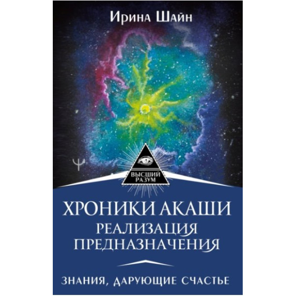 Хроники Акаши: реализация предназначения. Знания, дарующие счастье. Ирина Шайн