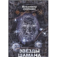 Книга Звезды Шамана. Философия Шамана | Владимир Серкин