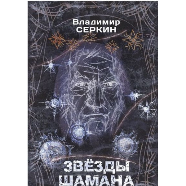 Книга Звезды Шамана. Философия Шамана | Владимир Серкин