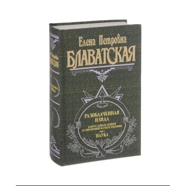 Разоблаченная Изида. Ключ к тайнам древней и современной науки и теософии. В 2-х тт. Блаватская Е.