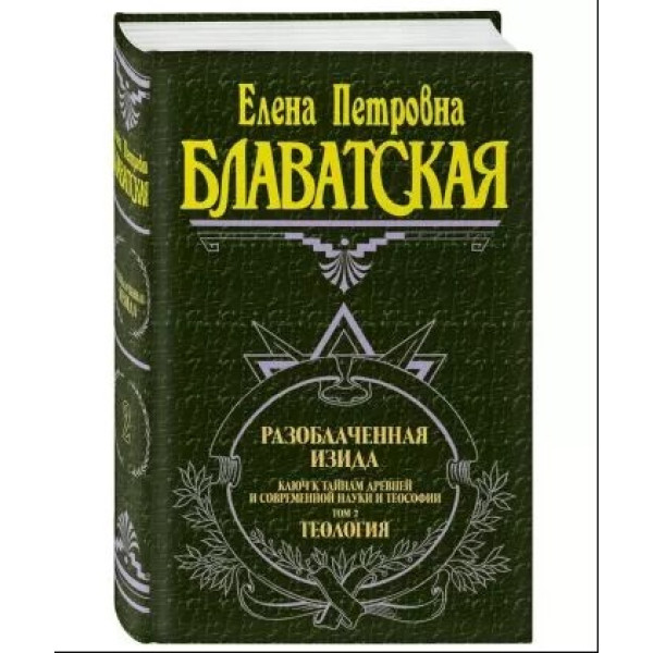 Разоблаченная Изида. Ключ к тайнам древней и современной науки и теософии. В 2-х тт. Блаватская Е.