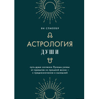 Книга Астрологія душі. Спіллер Я.