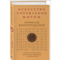 Искусство управления миром. Виногродский Б.