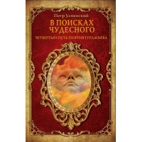 Книга У пошуках чудового. Успенський П.