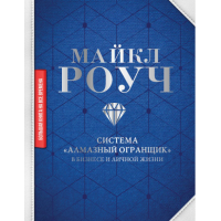 Система "Алмазный Огранщик": в бизнесе и личной жизни. Роуч М.
