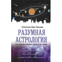 Розумна астрологія. Як перестати робити одні й самі помилки. Шрі Лакшмі Оппечіні