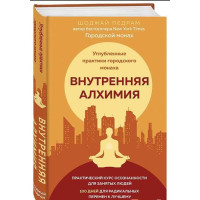 Внутрішня алхімія. Шлях міського ченця на щастя, здоров'я та яскраве життя. Педрам Шоджай
