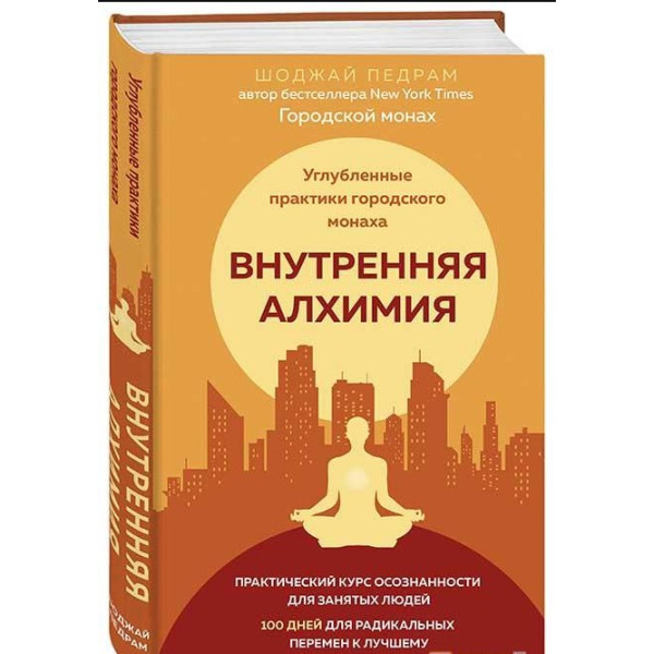Внутрішня алхімія. Шлях міського ченця на щастя, здоров'я та яскраве життя. Педрам Шоджай