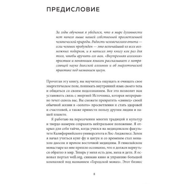 Внутрішня алхімія. Шлях міського ченця на щастя, здоров'я та яскраве життя. Педрам Шоджай