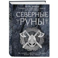 Книга Північні руни. Як розуміти, використовувати та тлумачити стародавній оракул вікінгів. Пол Монфорт