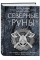Північні руни. Як розуміти, використовувати та тлумачити стародавній оракул вікінгів. Пол Монфорт