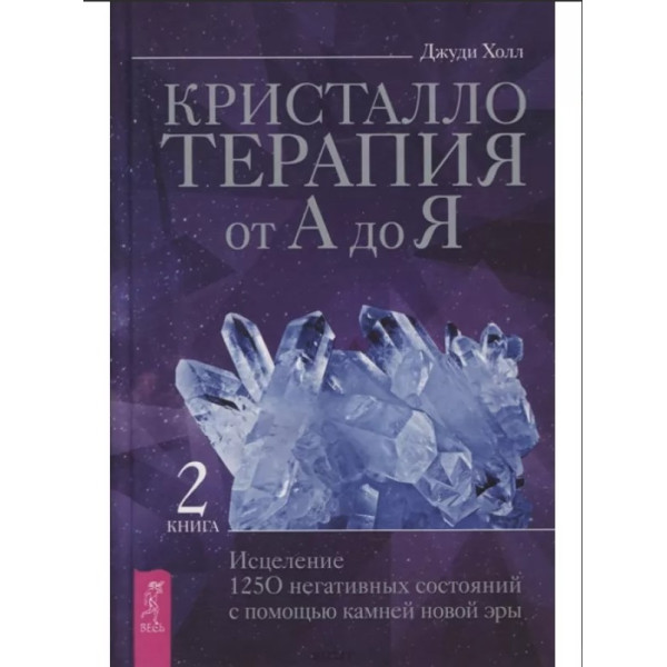 Кристалотерапія від А до Я. Книга 2. Зцілення 1250 негативних станів за допомогою каменів нової ери. Холл Дж.