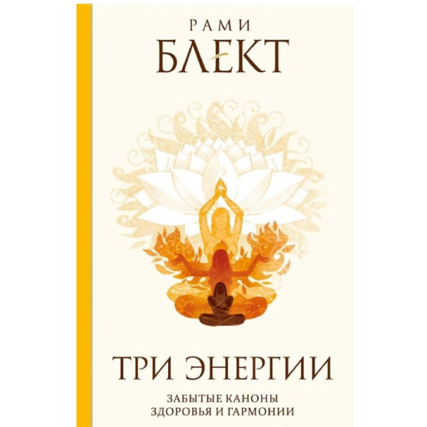 Три энергии. Забытые каноны здоровья и гармонии. Блект Р.