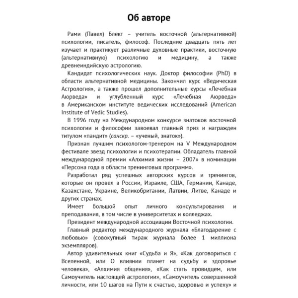Три энергии. Забытые каноны здоровья и гармонии. Блект Р.