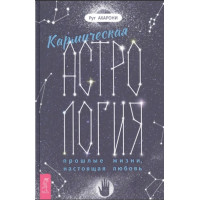 Книга Кармічна астрологія: минулі життя, справжнє кохання. Ахароні Р.