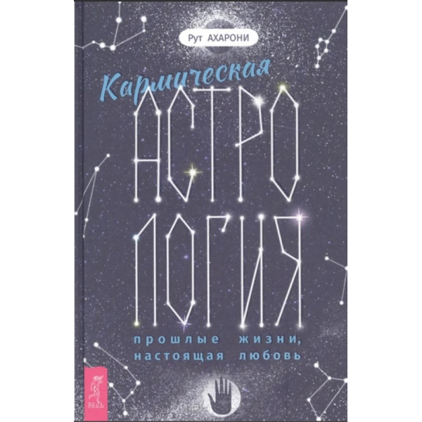 Кармическая астрология: прошлые жизни, настоящая любовь. Ахарони Р.