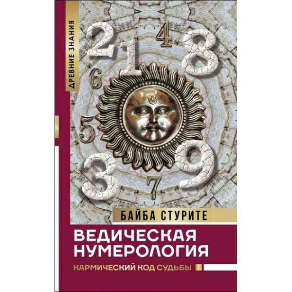 Ведична нумерологія. Кармічний код долі. Стуріте Б.