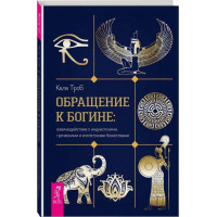 Обращение к богине: взаимодействие с индуистскими, греческими и египетскими божествами. Кала Троб