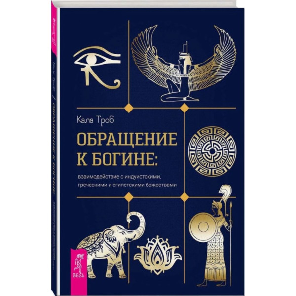 Обращение к богине: взаимодействие с индуистскими, греческими и египетскими божествами. Кала Троб