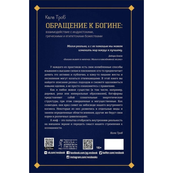 Обращение к богине: взаимодействие с индуистскими, греческими и египетскими божествами. Кала Троб
