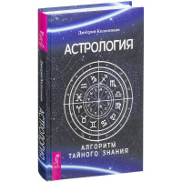 Астрология. Алгоритм тайного знания. Колесников Д.