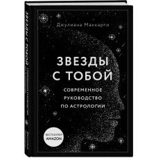 Зірки з тобою. Сучасний посібник з астрології. Маккарті Дж.