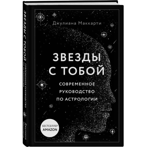 Зірки з тобою. Сучасний посібник з астрології. Маккарті Дж.