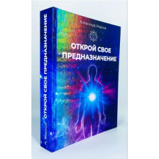Відкрий своє призначення. Олександр Жарков