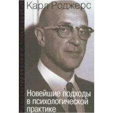 Книга Консультування та психотерапія. Нові підходи у психологічній практиці. Роджерс К.