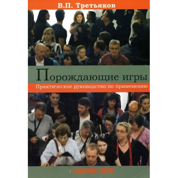 Порождающие игры. Практическое руководство по применению. Третьяков В.