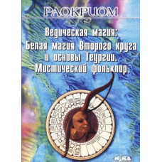 Книга Ведична магія. Біла магія Другого кола та основи Теургії. Містичний фольклор. Раокріом