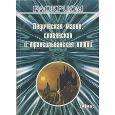 Книга  магія: слов'янська та трансільванська гілки. Раокріом