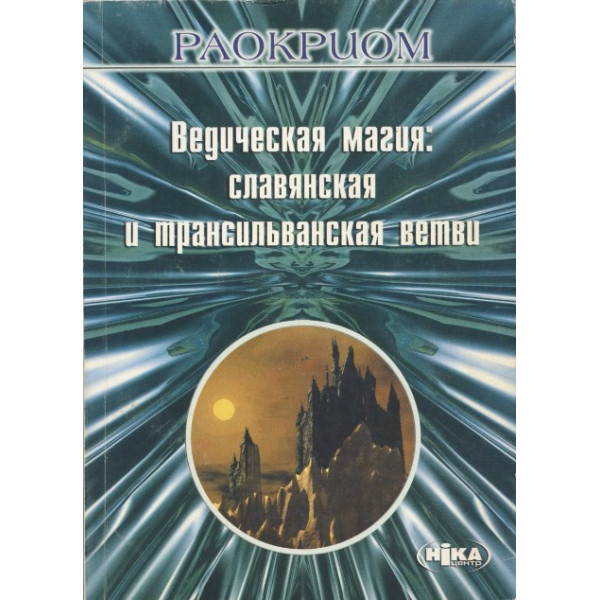 Ведична магія: слов'янська та трансільванська гілки. Раокріом